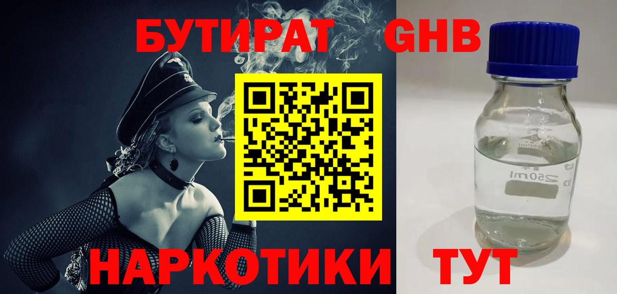 Бутират Butirat Вышний Волочёк