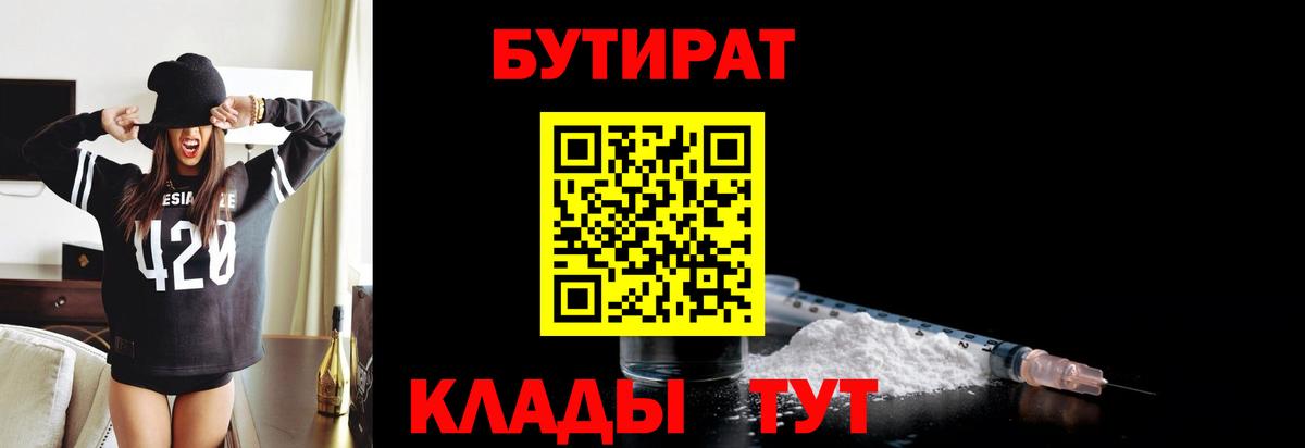 БУТИРАТ 99%  Вход с VPN  Вышний Волочёк 