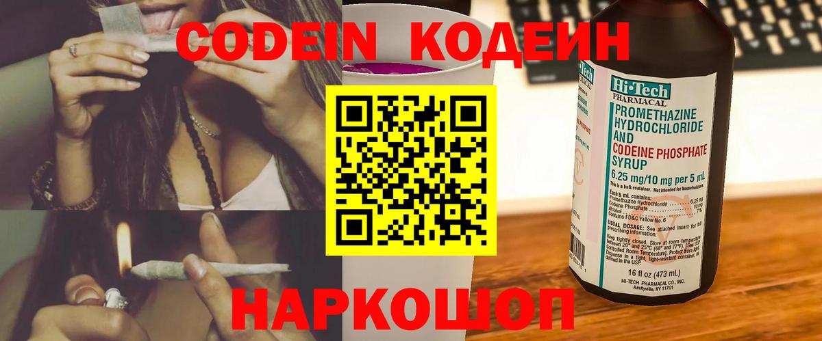 Вышний Волочёк  Codein Purple Drank  Вход с VPN  Кодеин напиток Lean (лин) 